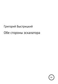 Обложка книги «Обе стороны эскалатора»