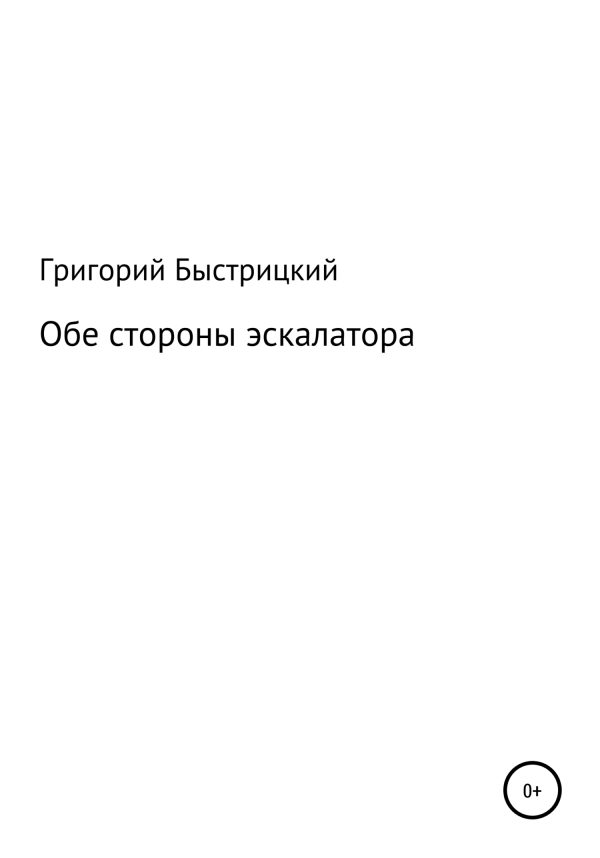 Обложка книги «Обе стороны эскалатора»