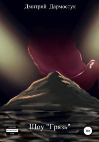 Обложка книги «Шоу «Грязь»»