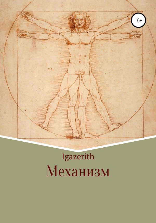 Обложка книги «Механизм»