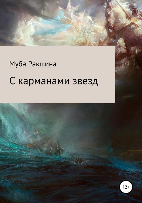 Обложка книги «С карманами звезд»