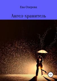 Обложка книги «Ангел-хранитель»