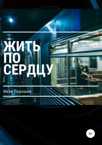 Обложка книги «Жить по сердцу»