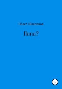 Обложка книги «Папа?»