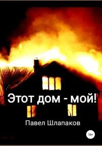 Обложка книги «Этот дом – мой!»