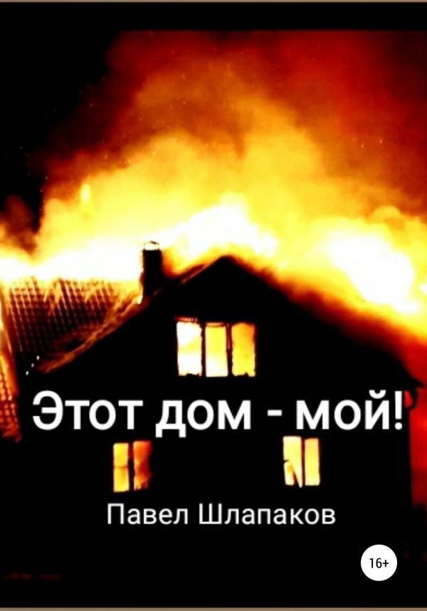 Обложка книги «Этот дом – мой!»