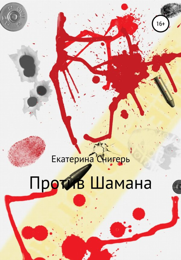 Обложка книги «Против Шамана»