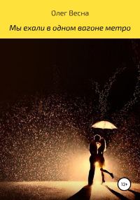 Обложка книги «Мы ехали в одном вагоне метро»