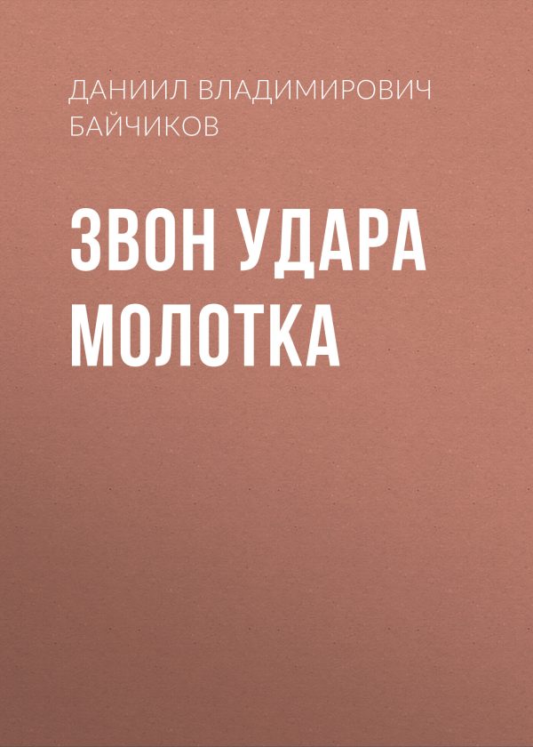 Обложка книги «Звон удара молотка»