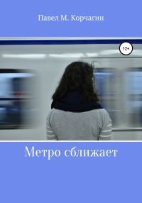Обложка книги «Метро сближает»