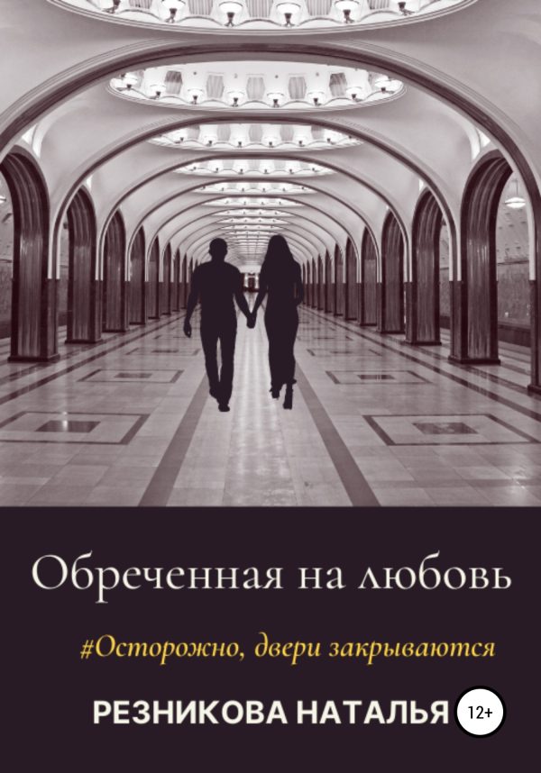 Обложка книги «Обреченная на любовь»
