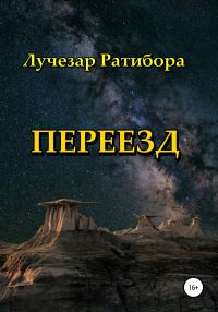 Обложка книги «Переезд»