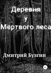 Обложка книги «Деревня у мертвого леса»