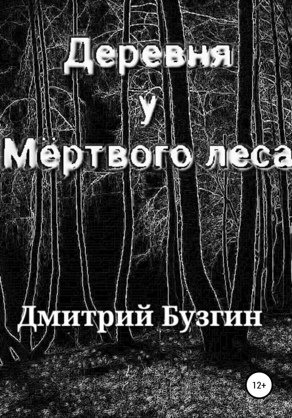 Обложка книги «Деревня у мертвого леса»