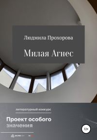 Обложка книги «Милая Агнес»