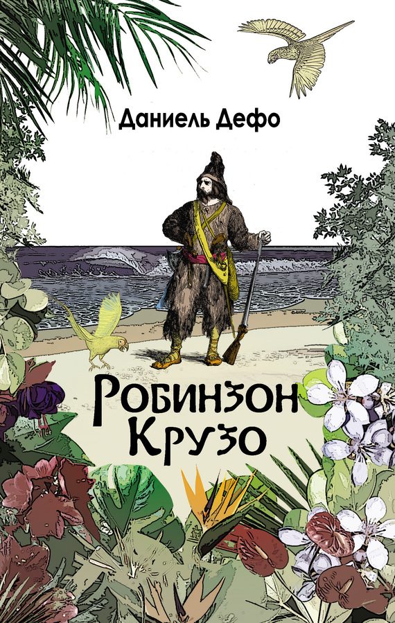 Обложка книги «Робинзон Крузо. Дальнейшие приключения Робинзона Крузо»
