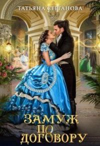 Обложка книги «Замуж по договору»