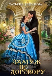 Обложка книги «Замуж по договору»