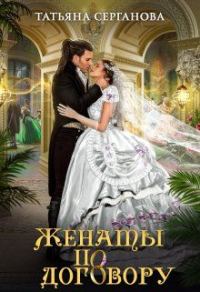 Обложка книги «Женаты по договору»