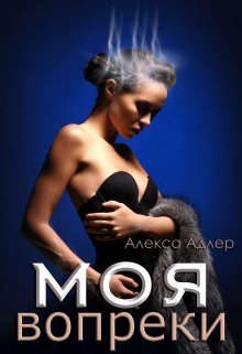 Обложка книги «Моя вопреки»