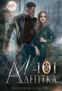 Обложка книги «Адептка № 101»