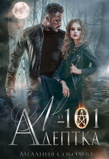 Обложка книги «Адептка № 101»