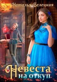 Обложка книги «Невеста на откуп»