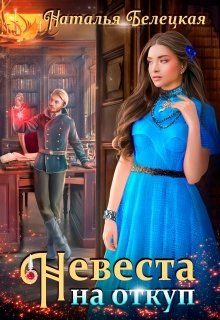Обложка книги «Невеста на откуп»