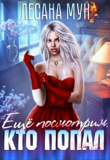 Обложка книги «Еще посмотрим, кто попал»