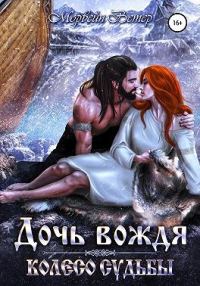 Обложка книги «Дочь вождя»