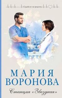 Обложка книги «Станция «Звездная»»
