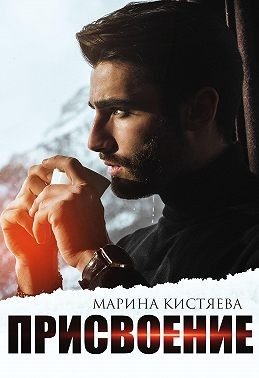 Обложка книги «Присвоение»