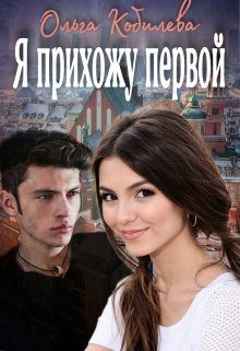 Обложка книги «Я прихожу первой»