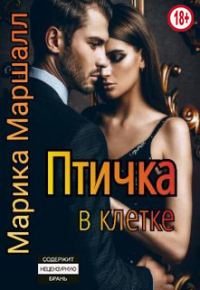 Обложка книги «Птичка в клетке»