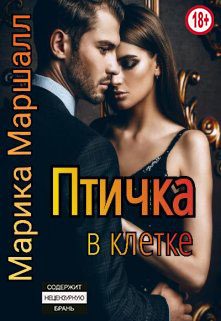 Обложка книги «Птичка в клетке»