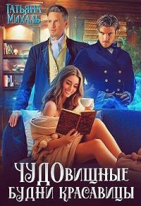 Обложка книги «Чудовищные будни красавицы»