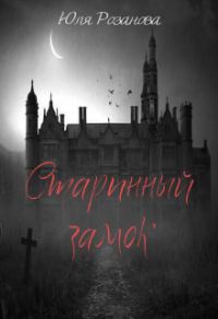 Обложка книги «Старинный замок»