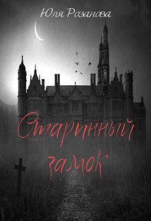 Обложка книги «Старинный замок»