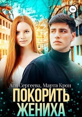 Обложка книги «Покорить жениха»