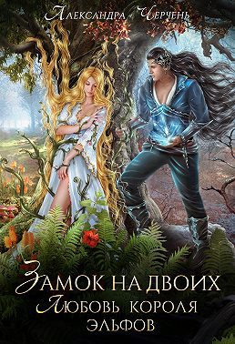 Обложка книги «Замок на двоих. Любовь короля эльфов»