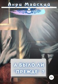 Обложка книги «А было ли прежде»