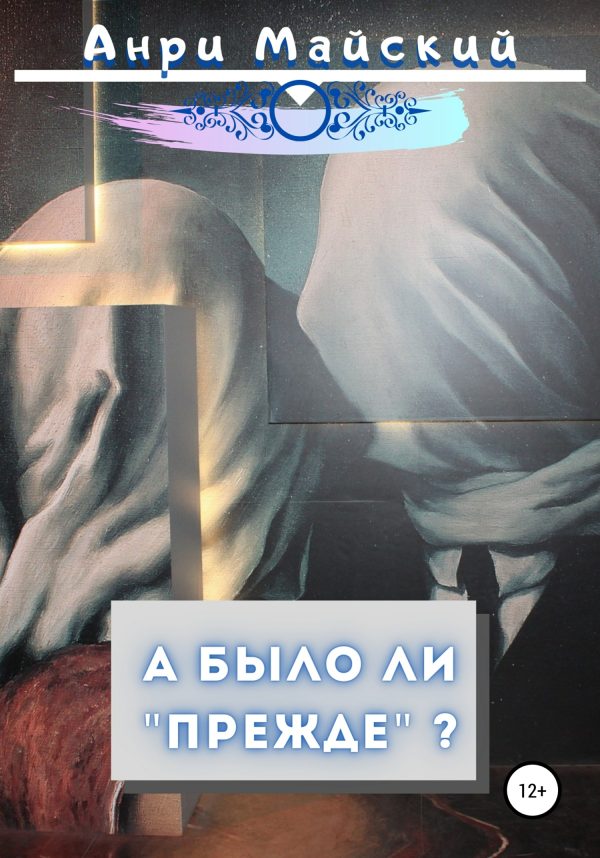 Обложка книги «А было ли прежде»