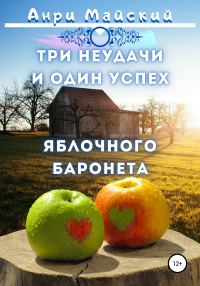 Обложка книги «Три неудачи и один успех яблочного баронета»