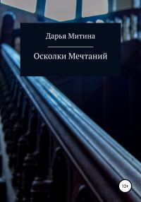 Обложка книги «Осколки мечтаний»