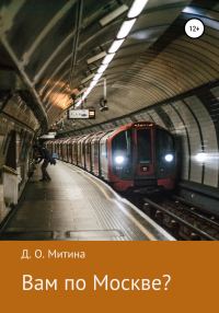 Обложка книги «Вам по Москве?»