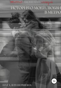 Обложка книги «История о моей любви в метро»