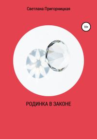 Обложка книги «Родинка в законе»