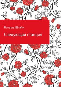 Обложка книги «Следующая станция»