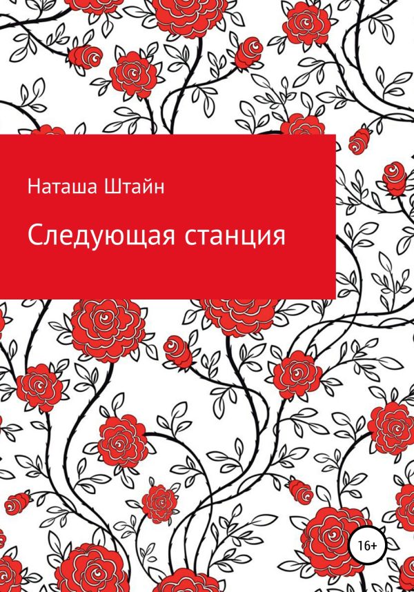 Обложка книги «Следующая станция»