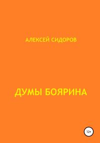 Обложка книги «Думы боярина»